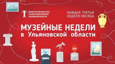 В Ульяновской области пройдёт шестая «Музейная неделя»