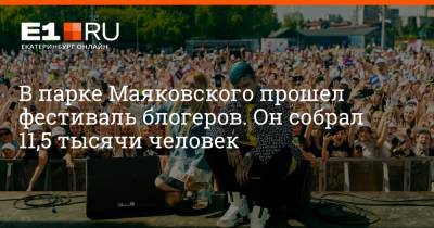 В парке Маяковского прошел фестиваль блогеров. Он собрал 11,5 тысячи человек