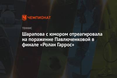 Шарапова с юмором отреагировала на поражение Павлюченковой в финале «Ролан Гаррос»