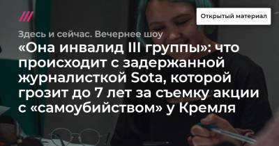 «Она инвалид III группы»: что происходит с задержанной журналисткой Sota, которой грозит до 7 лет за съемку акции с «самоубийством» у Кремля