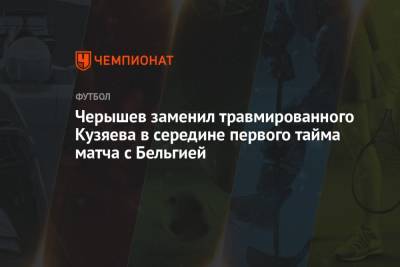 Черышев заменил травмированного Кузяева в середине первого тайма матча с Бельгией