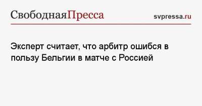 Эксперт считает, что арбитр ошибся в пользу Бельгии в матче с Россией