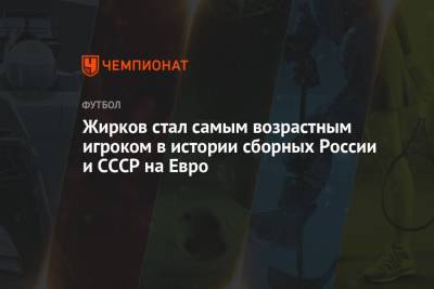 Жирков стал самым возрастным игроком в истории сборных России и СССР на Евро