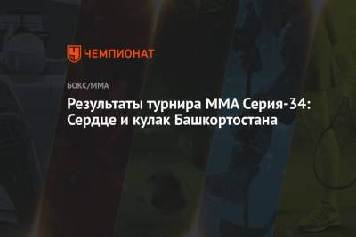 Результаты турнира ММА Серия-34: Сердце и кулак Башкортостана