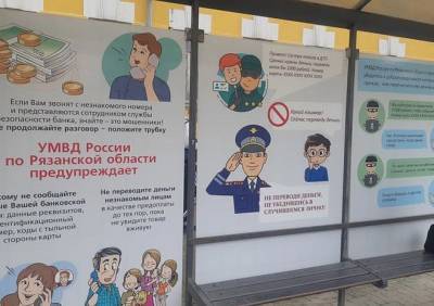 На 15 остановках Рязани появились плакаты, предупреждающие о мошенниках