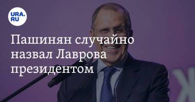 Пашинян случайно назвал Лаврова президентом