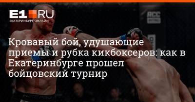 Кровавый бой, удушающие приемы и рубка кикбоксеров: как в Екатеринбурге прошел бойцовский турнир