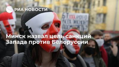 Глава МИД Белоруссии Макей заявил, что целью санкций Запада являются "голодные бунты"