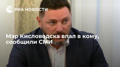 РЕН: мэр Кисловодска Курбатов впал в кому после падения с электросамоката