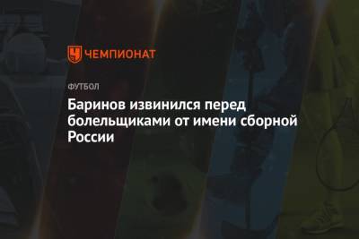 Баринов извинился перед болельщиками от имени сборной России
