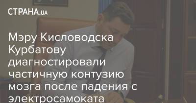 Мэру Кисловодска Курбатову диагностировали частичную контузию мозга после падения с электросамоката