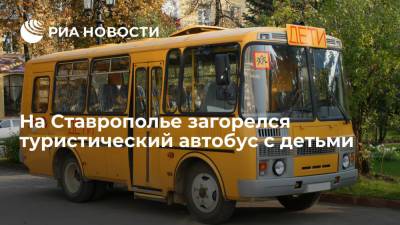 На Ставрополье загорелся туристический автобус с 29 детьми