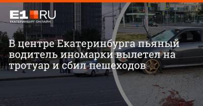 В центре Екатеринбурга пьяный водитель иномарки вылетел на тротуар и сбил пешеходов