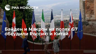Байден и Макрон на полях саммита G7 обсудили Россию и Китай