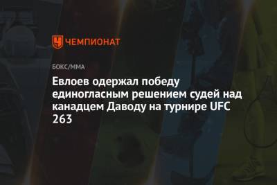 Мовсар Евлоев - Евлоев одержал победу единогласным решением судей над канадцем Даводу на турнире UFC 263 - championat.com - Канада - шт. Аризона