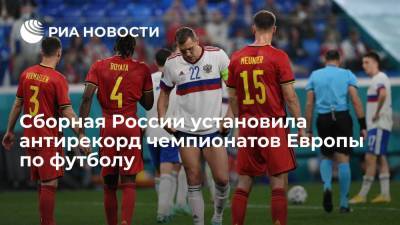 Сборная России установила антирекорд среди стран-хозяек чемпионатов Европы по футболу