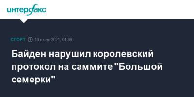 Байден нарушил королевский протокол на саммите "Большой семерки"