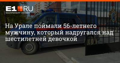На Урале поймали 56-летнего мужчину, который надругался над шестилетней девочкой