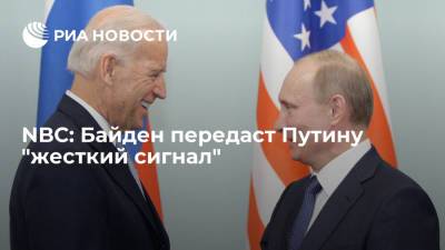 NBC: Джо Байден передаст Путину "жесткий сигнал" на встрече в Женеве