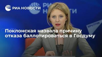 Депутат Наталья Поклонская объяснила, почему не будет баллотироваться в Госдуму