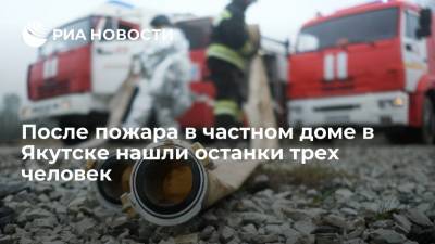 После пожара в частном доме в Якутске нашли останки трех человек