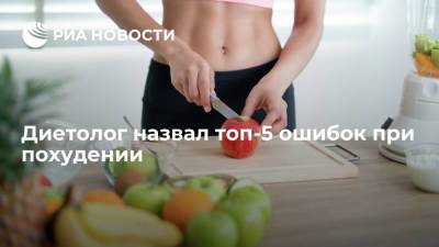 Диетолог Бобровский назвал пять главных ошибок при похудении