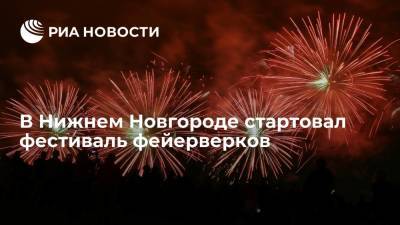 Фестиваль фейерверков стартовал в Нижнем Новгороде 12 июня