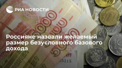 SuperJob: россияне хотят получать безусловный базовый доход в 30 тысяч рублей в месяц