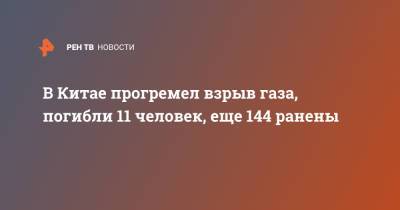 В Китае прогремел взрыв газа, погибли 11 человек, еще 144 ранены