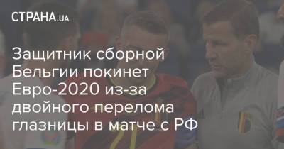 Защитник сборной Бельгии покинет Евро-2020 из-за двойного перелома глазницы в матче с РФ