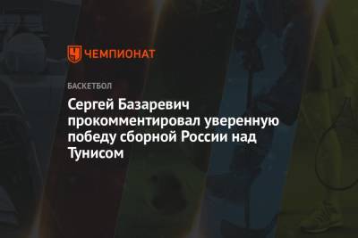 Сергей Базаревич прокомментировал уверенную победу сборной России над Тунисом