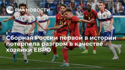 Сборная России по футболу первой в истории потерпела разгром в качестве хозяйки ЕВРО