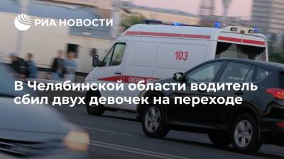 Водитель сбил двух девочек на пешеходном переходе в городе Троицк Челябинской области