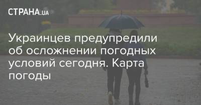 Украинцев предупредили об осложнении погодных условий сегодня. Карта погоды