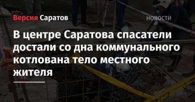 В центре Саратова спасатели достали со дна коммунального котлована тело местного жителя