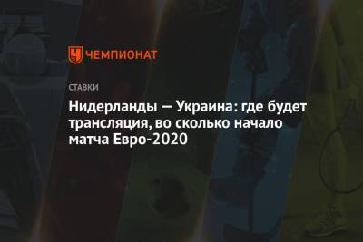 Нидерланды — Украина: где будет трансляция, во сколько начало матча Евро-2020