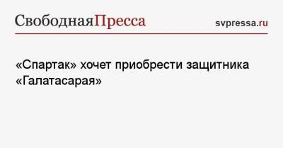«Спартак» хочет приобрести защитника «Галатасарая»