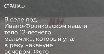 В селе под Ивано-Франковском нашли тело 12-летнего мальчика, который упал в реку накануне вечером. Фото