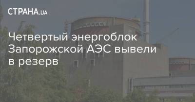 Четвертый энергоблок Запорожской АЭС вывели в резерв