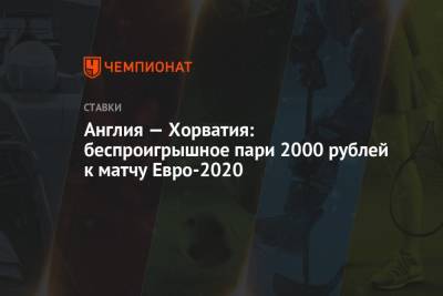 Англия — Хорватия: беспроигрышное пари 2000 рублей к матчу Евро-2020