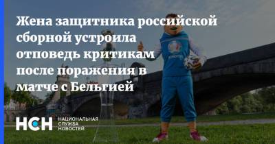 Жена защитника российской сборной устроила отповедь критикам после поражения в матче с Бельгией