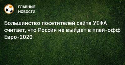 Большинство посетителей сайта УЕФА считает, что Россия не выйдет в плей-офф Евро-2020