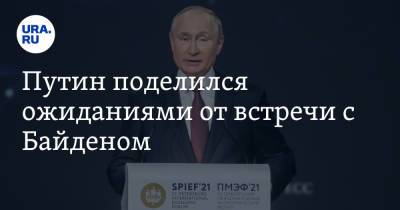 Путин поделился ожиданиями от встречи с Байденом