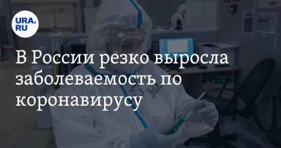 В России резко выросла заболеваемость по коронавирусу