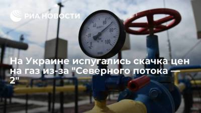 Советница министра энергетики Украины заявила о возможном скачке цен на газ