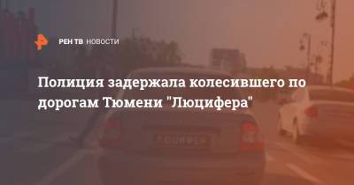 Полиция задержала колесившего по дорогам Тюмени "Люцифера"