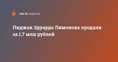 Пиджак Эдуарда Лимонова продали за 1,7 млн рублей