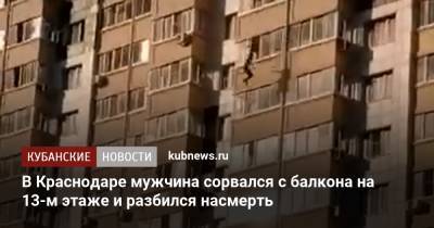 В Краснодаре мужчина сорвался с балкона на 13-м этаже и разбился насмерть