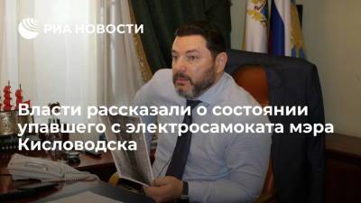 Администрация Кисловодска о стабилизации состояния упавшего с электросамоката мэра Курбатова