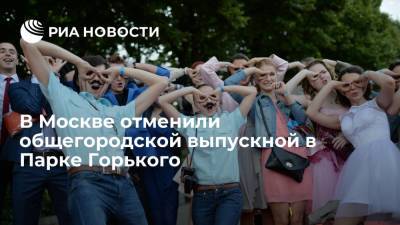 В Москве отменили общегородской выпускной в Парке Горького в связи с эпидситуацией